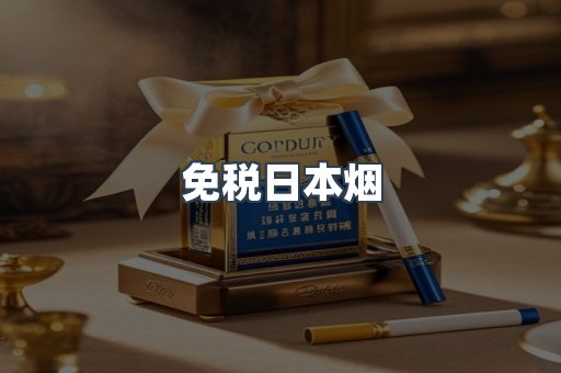 免税日本烟